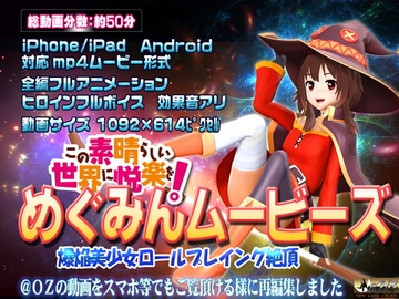 [スマホ対応]めぐみんムービース [@OZ]