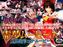 [スマホ対応]霊夢ムービーズ HDリマスター版