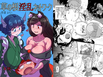 草の根淫乱ネットワーク [穴ふたつ]