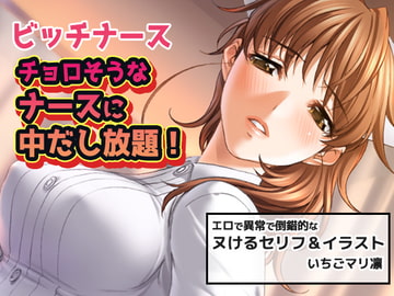 ビッチナース～チョロそうなナースに中だし放題! [同人美少女イラスト]