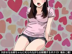 大好きなお姉ちゃんに叱られながらお射精するボク(CV 楠あこ様)