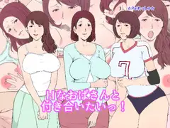 Hなおばさんと付き合いたいっ!