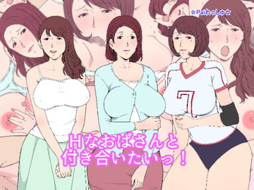 Hなおばさんと付き合いたいっ! [Paiれっしゅ]