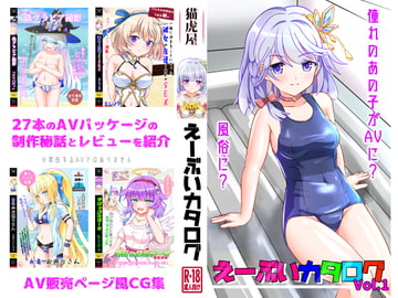 えーぶいカタログvol.1 [猫虎屋]