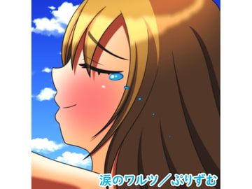 【シングル】涙のワルツ/ぷりずむ [なないろぼっくす]