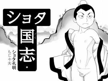 ショタ国志 [もじゃ夫]