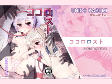 ココロロスト [ブラックウィング]