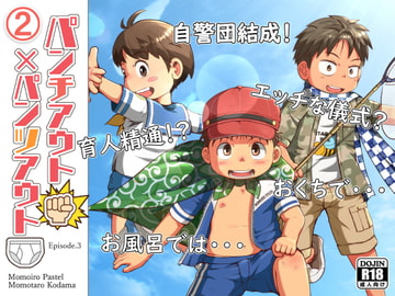 パンチアウト×パンツアウト(2) [桃色パステル]