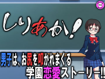 しりあか! [スパンキングラブ]