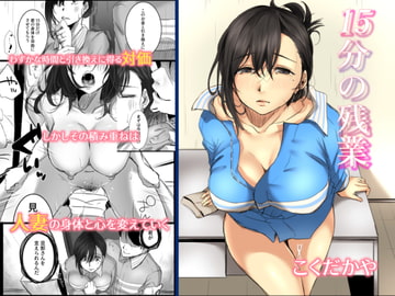 15分の残業 [こくだかや]