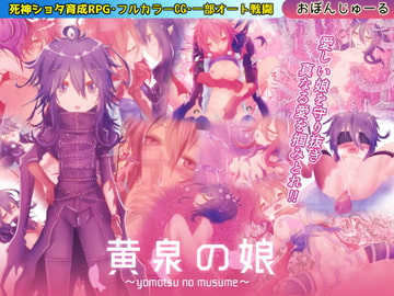 黄泉の娘 第一集 [おぼんじゅーる]