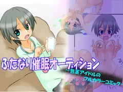 ふたなり催○オーディション ～包茎アイドルのフルカラーコミック～
