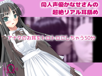 【リアルASMR】同人声優かなせさんの超絶リアル耳舐め [黒月堂]