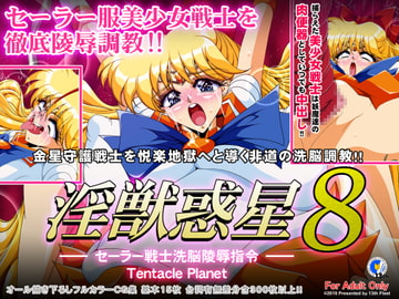 淫獣惑星8 [第13艦隊]