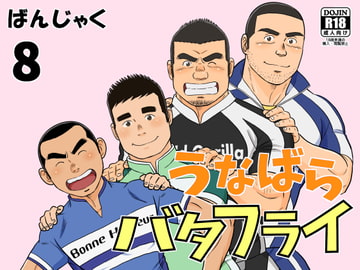 うなばらバタフライ 8 [ばんさんち]