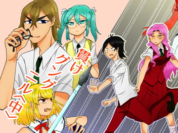 貫けグングニル〈中〉 [3rdカントリー]