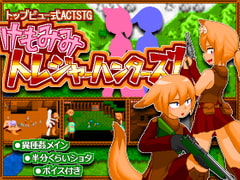 けもみみトレジャーハンターズ! [酸遁]