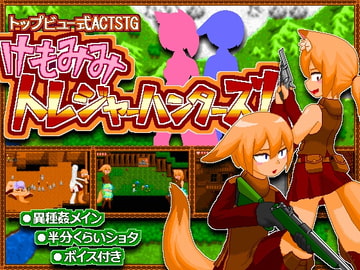 けもみみトレジャーハンターズ! [酸遁]