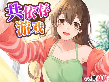 共依存ごっこ 中国語版 [DLsite官方中文作品]