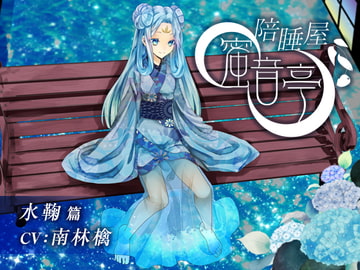 ★添い寝屋 蜜音亭02★水鞠 編 中国語版 [DLsite官方中文作品]