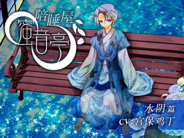 ★添い寝屋 蜜音亭02★水陰 編 中国語版 [DLsite官方中文作品]