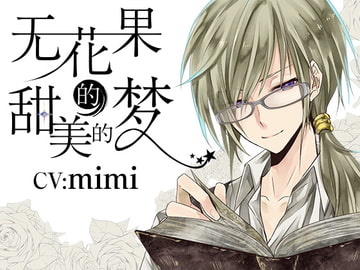 無花果の甘い夢 <男声版> 中国語版 [DLsite官方中文作品]