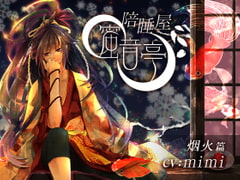 ★添い寝屋 蜜音亭01★煙火 編 中国語版 [DLsite官方中文作品]