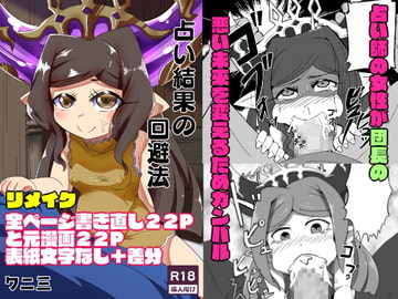 占い結果の回避法リメイク [ワニ屋]