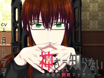 神さえ知らない ～背徳の快感マッサージ～ [浅草堂]