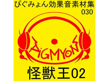 ぴぐみょん効果音素材集030怪獣王02 [ぴぐみょんスタジオ]