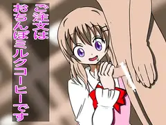 ご注文はおちんぽミルクコーヒーです(3)