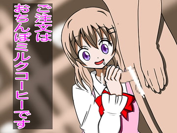 ご注文はおちんぽミルクコーヒーです(3) [まじかるぷりん]