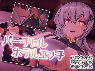 バーチャルホテルエッチ [Heart Eyes Lovers]