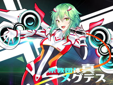 【淫語ボカロ/メタル】「JAPAN(全18曲)」付録「DTM講座part2/木下桜子著」「宗教団体真メグデス/ミニベストセレクション(全4曲)」 [【淫語ボカロ】宗教団体真メグデス]