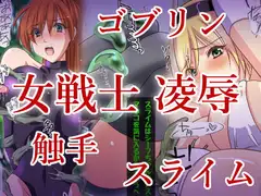 ゴブリンVS女戦士ちゃん～触手生物の参戦～