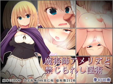 魔術師アメリアと禁じられし淫術 [夢幻回廊]