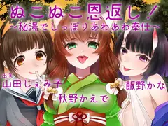 【KU100使用】ぬこぬこ恩返し!～秘湯でしっぽりあわあわ奉仕～