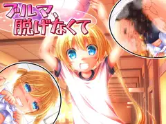 大決壊!～ブルマ、脱げなくて～
