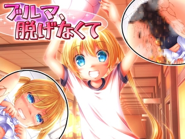 大決壊!~ブルマ、脱げなくて~ の表紙