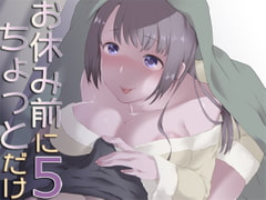 お休み前にちょっとだけ5 [Aボイス]