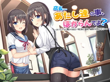 店長…あたし達の事、ほからんでよ?～JKバイトから驚きの告白!明日梨と夏希、秘密の共有メモリー～通常版 [ドッグイヤーカンパニー]