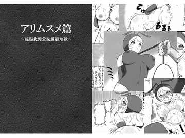 アリムスメ篇 ～浣腸我慢羞恥脱糞地獄～ [凡尻]