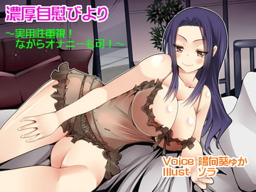 【囁き・耳舐め・オナサポ】濃厚自慰びより【バイノーラル】 [ぜろびっと]