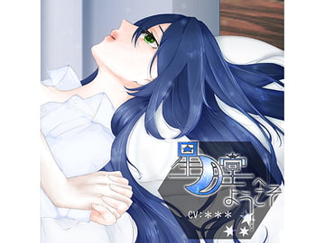 星月堂へようこそ～甘やかしてくれるお姉さんが身も心も癒やして添い寝するひととき～ [rain]