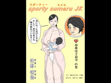 スポーティースメルJK(2) [神野咲依]