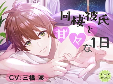 同棲彼氏と甘々な1日 [Lime unjour]