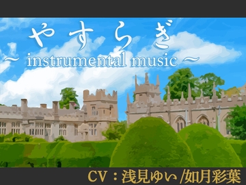 【朗読:浅見ゆい】やすらぎ ~instrumental music~【インスト×朗読】 [創作堂さくら紅葉]