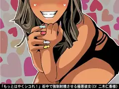 「もっとはやくシコれ!」街中で強○射精させる極悪彼女(CV 二木仁香様)