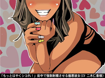 「もっとはやくシコれ!」街中で強○射精させる極悪彼女(CV 二木仁香様) [アイボイス]
