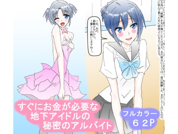 すぐにお金が必要な地下アイドルの秘密のアルバイト [スタジオめいるー]